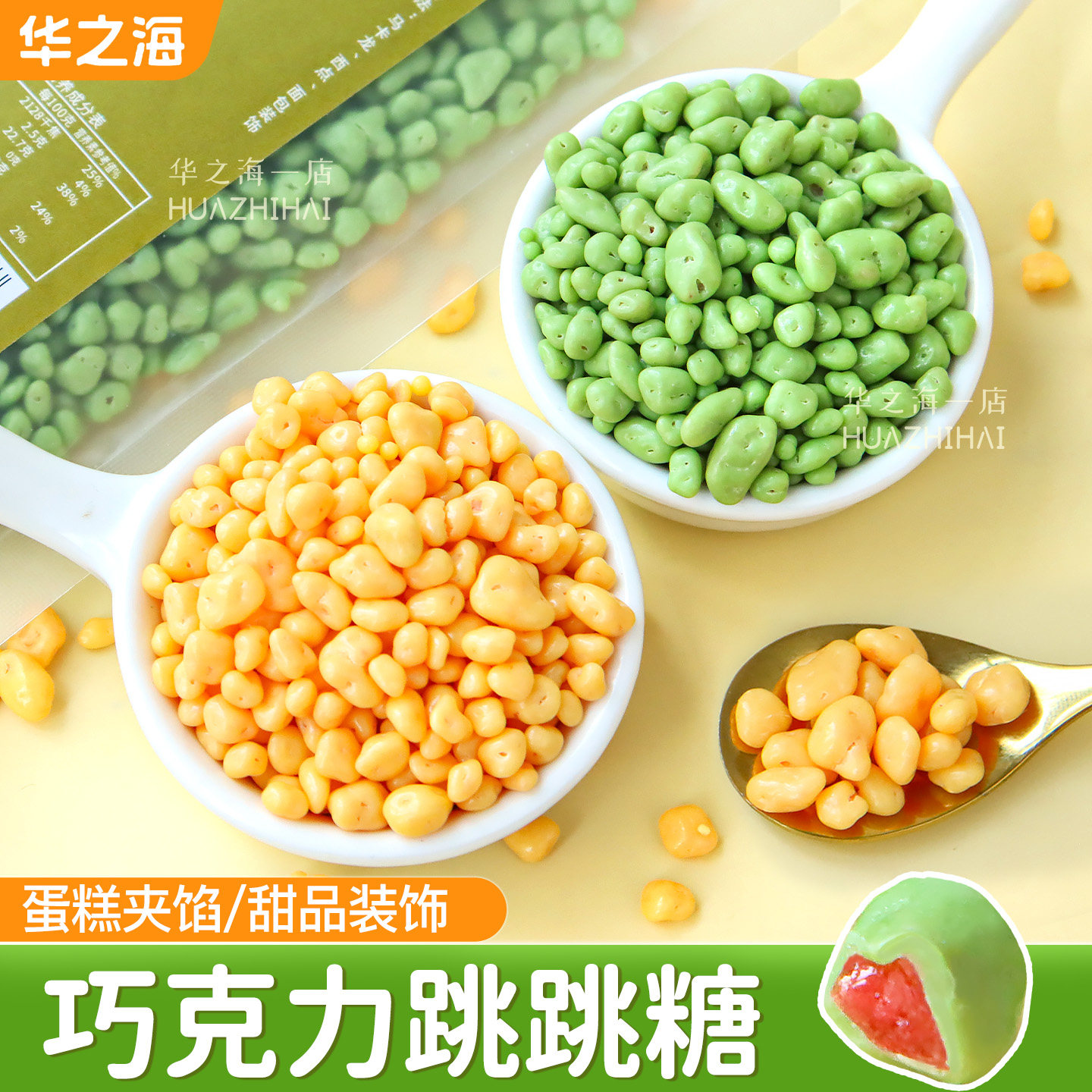 巧克力跳跳糖脆皮夹心蛋糕装饰抹茶柠檬软糖果热奶宝甜品烘焙点缀