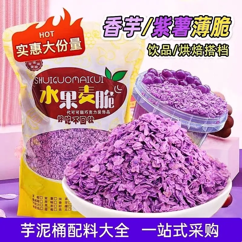 紫薯香芋薄脆紫色巧克力麦脆片网红芋泥桶冰淇淋蛋糕烘焙小料商用,粮油调味/速食/干货/烘焙,其它原料,淘宝优惠券,粉丝福利购,淘宝优惠卷