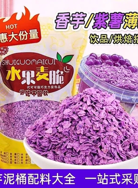 紫薯香芋薄脆紫色巧克力麦脆片网红芋泥桶冰淇淋蛋糕烘焙小料商用