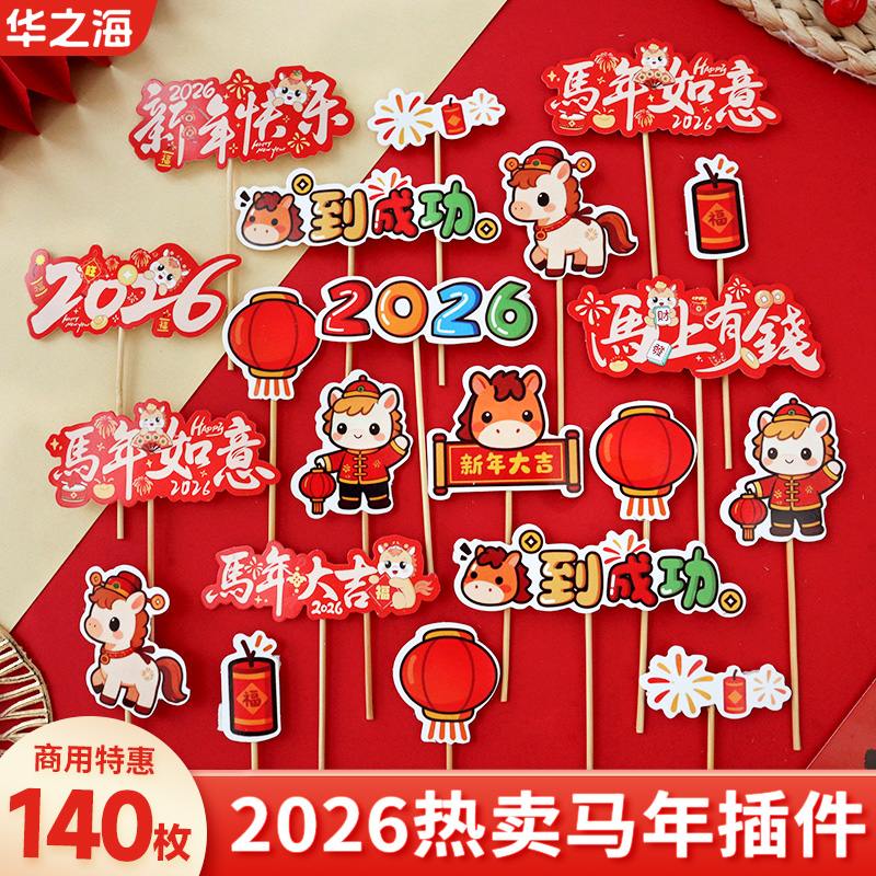2026马年蛋糕装饰插件热卖