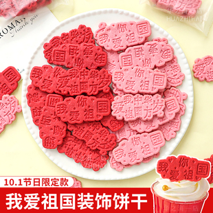 国庆蛋糕装饰饼干我爱你祖国中华万岁红色粉色纸杯甜品烘焙摆件