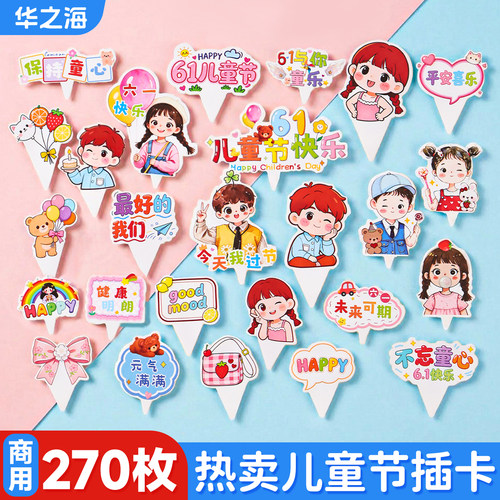 【热卖】儿童节蛋糕装饰插卡合集