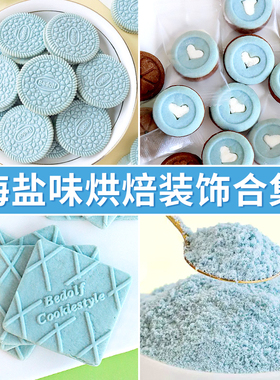 海盐芝士蛋糕装饰饼干蓝色爱心摆件冰淇淋小料纸杯甜品台烘焙商用