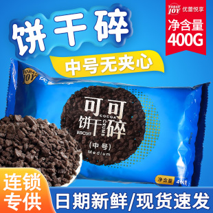 优蕾悦享饼干碎烘焙专用可可奥奥曲奇蛋糕夹心装 饰木糠杯原料商用