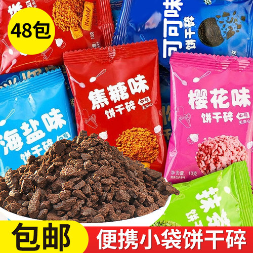 饼干碎烘焙甜品装饰可可味饼干粉