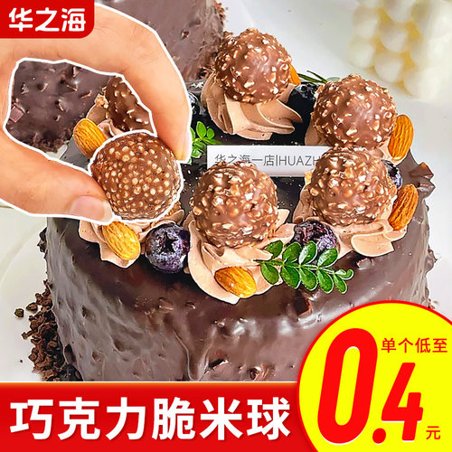 梦龙脆皮蛋糕装饰金沙巧克力球