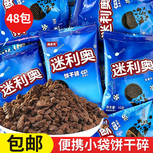 饼干碎烘焙甜品装饰可可味饼干粉