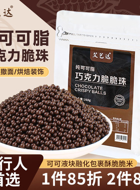 巧克力脆脆珠蛋糕装饰夹心烘焙专用纯可可脂豆脆米球冰淇淋点缀