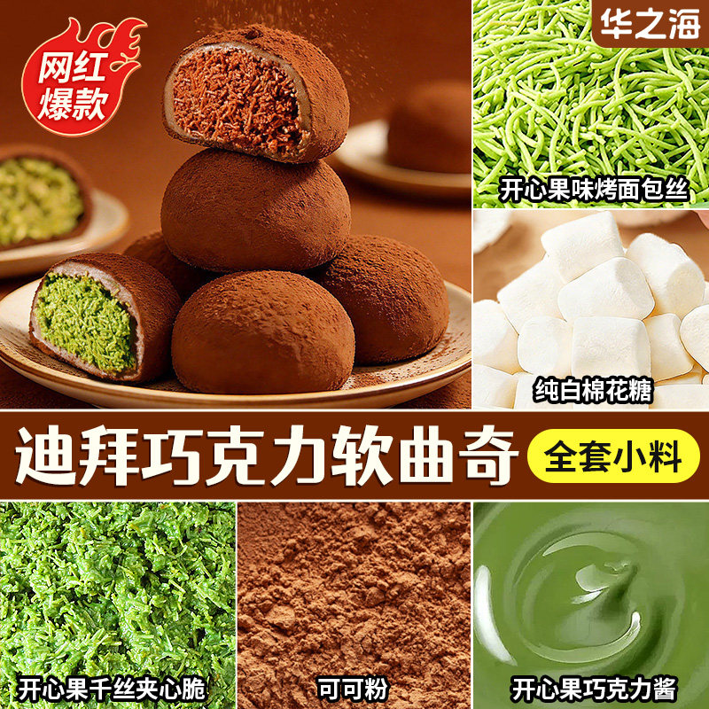 开心果迪拜软曲奇巧克力原材料棉花糖面包丝坚果碎可可粉甜品配料