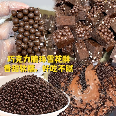 【爆款】巧克力脆珠雪花酥原材料