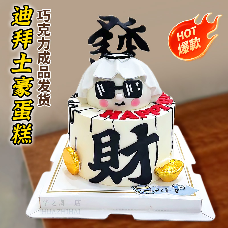 迪拜富豪巧克力翻糖成品蛋糕装饰