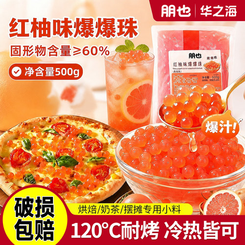 朋友红柚爆爆珠120℃耐烤不爆浆