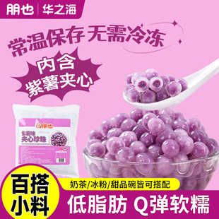 紫薯包心龙珠夹心珍珠粉圆芋泥冰沙水果捞冰粉奶茶糖水甜品原材料