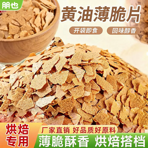 朋也黄油薄脆蛋糕夹心烘焙馅料