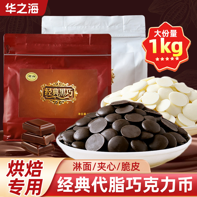 黑白巧克力币烘焙专用蛋糕淋面夹心脆皮代可可脂甜品装饰原料商用