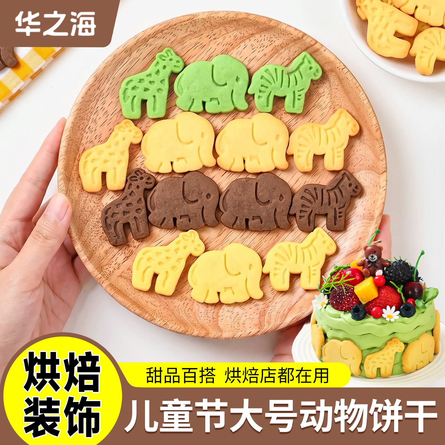 儿童节饼干蛋糕装饰摆件动物曲奇大象长颈鹿斑马生日甜品烘焙点缀