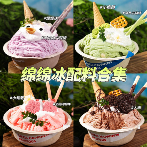 绵绵冰装饰配料商用摆摊小料