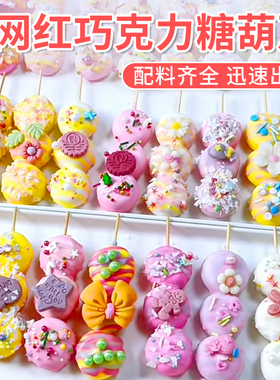 网红巧克力糖葫芦材料装饰小花糖珠创意草莓巧克力水果棒甜品diy
