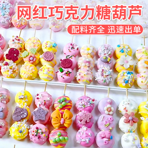 巧克力糖葫芦材料装饰小料商用