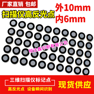 现货供应3D扫描标记点手持三维扫描仪高反光标志点目标点定位点包