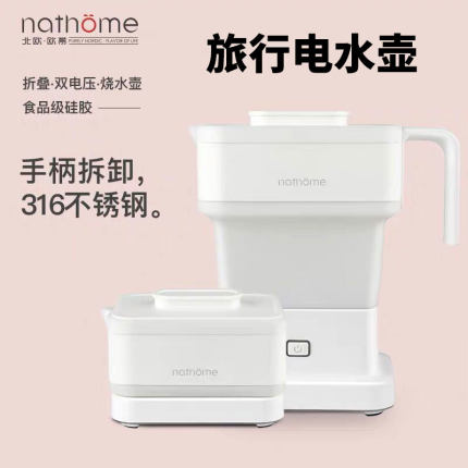 nathome/北欧欧慕旅行折叠电热水壶烧水壶泡茶专用煮水功夫茶茶壶
