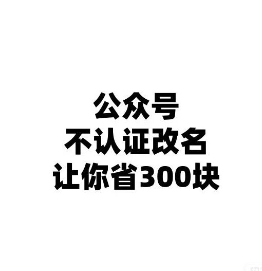 公众号改名服务