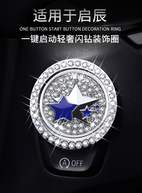 启辰D60一键启动装饰贴按钮键盖T90T70T60D60evM50汽车内改装用品