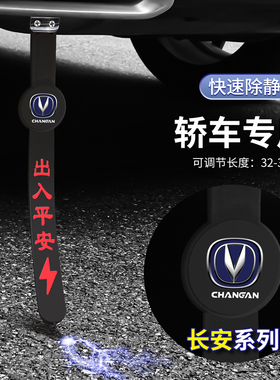 适用於长安逸动 UNI-V CS55 CS75plus汽车静电拖地带防静电接地条