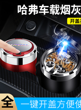 哈弗H6大猛龙M6H5H9枭龙MAX赤兔神兽车载烟灰缸创意个性有盖