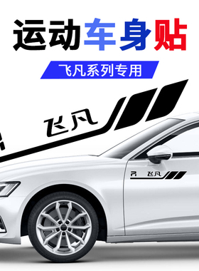 飞凡r7/f7/er6/MARVEL R车身装饰贴汽车三角窗车标叶子板贴纸车贴