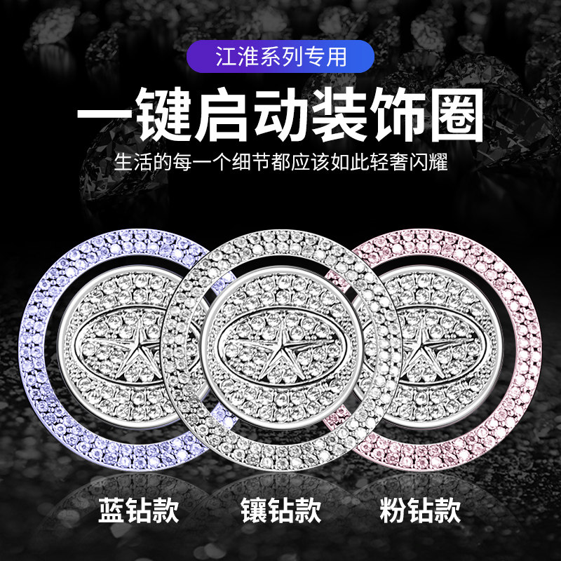 适用于江淮IEV6E瑞风M3/M4/S2/S3/S5/S7S4一键启动按钮镶钻装饰贴