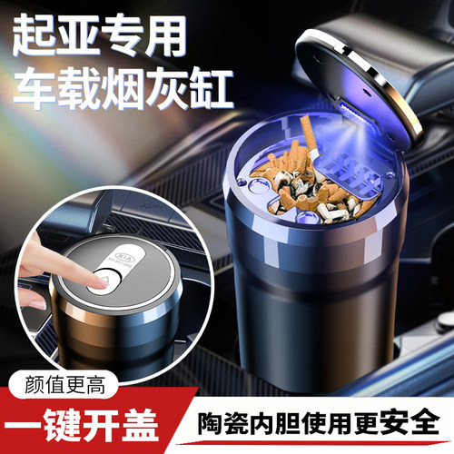 起亚智跑奕跑K3KX焕驰K4K2K5/KX7/KX5车载烟灰缸带盖改装内饰用品