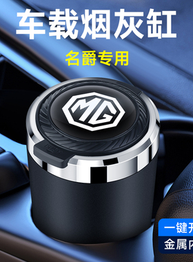 名爵MG7MG5MG6天蝎座MG4 EV ZS MG ONE领航TF6车载烟灰缸神器高级