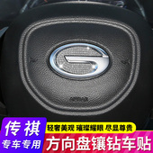 汽车方向盘标镶钻装 GM6改装 饰贴内饰用品 GS4 适用于广汽传祺GS3