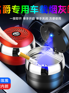 名爵MG7MG5MG6天蝎座MG4 EV ZS MG ONE领航TF6车载烟灰缸高档带盖