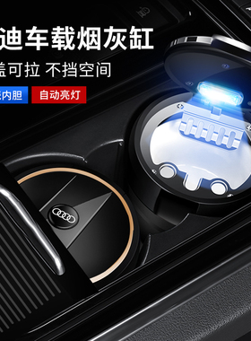 适用A6LA4LQ5LA3Q3A7LA8Q2LA5Q7A7Q4不挡盖板车载烟灰缸