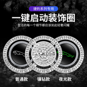 XEL PACE一键启动镶钻装 XJL 饰贴点火圈按钮保护盖 XJR XFL