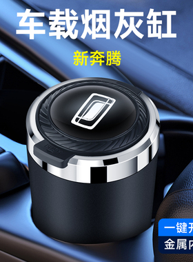 奔腾B70 T55 T90 小马 NAT T77 T99 M9 E01车载烟灰缸神器高级感