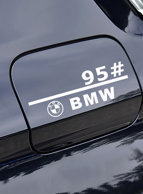 适用于新款1系3系5系X1X2iX3X4X5X6油箱盖创意车贴9295号个性贴纸