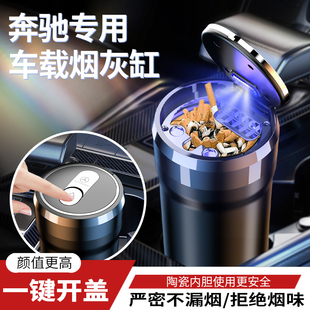 车载烟灰缸E300L C200C260L GLC300/GLB/GLA改装专用内饰用品