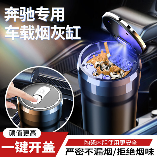 车载烟灰缸E300L C200C260L GLC300/GLB/GLA改装专用内饰用品