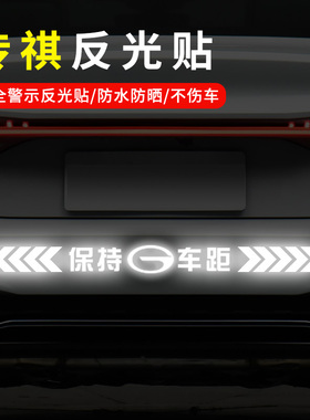 适用于广汽传祺影豹GA6GA8 GS4GS5GS8汽车保持车距反光车贴纸装饰