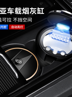 起亚狮铂拓界奕跑K3 EV5赛图斯智跑嘉华焕驰不挡盖板车载烟灰缸