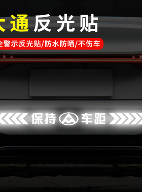 适用於大通MAXUS G10 G50 D60 D90 Pro汽车保持车距反光车贴装饰