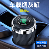 斯柯达柯米克速派明锐柯迪亚克柯珞克明锐速派晶锐昊锐车载烟灰缸