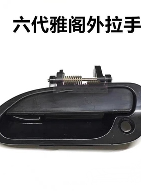 适用六代雅阁98-02款2.3 2.0 CG5/CF9车门外拉手外把手外扣手黑色