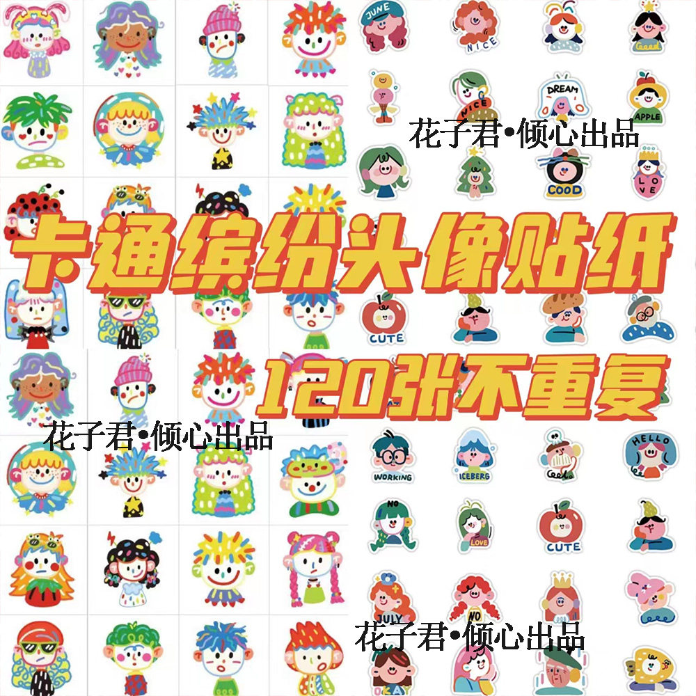 120张卡通缤纷简笔画人物涂鸦贴纸/立体贴纸