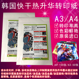 韩国快干热升华热转印耗材 印杯子 拼图 鼠标垫 烫画转印纸A4 A3