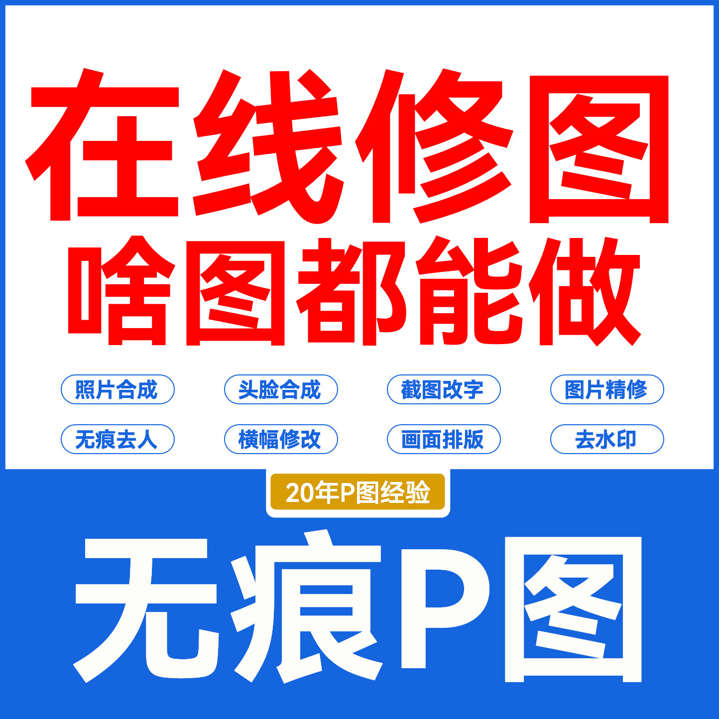 专业ps电脑修图照片p图换背景换衣服聊天图车牌合照去路人抠图