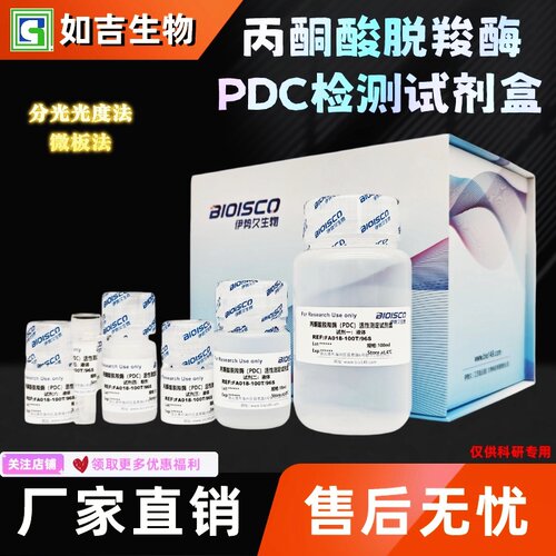 丙酮酸脱羧酶(PDC)检测试剂盒 生化科研实验 高品质PDC测定溶液